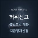 ﻿[성공사례] 보이스피싱피해 허위신고-불법도박사이트 계좌 지급정지신청 벌금형 이미지