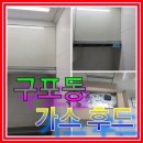 태평양그린아파트 | 구포동 삼정 그린 코아 아파트 주방 가스 후드 교체 후기