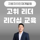당신은 미래를 돌파하는 인재입니까? | 세대공감 리더십 교육 - 지방자치인재개발원 고위리더