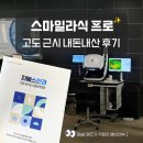 대박통상 | 고도근시 스마일프로 라식 강남 ㅈㅇㅅ안과 ㄱㅈㅎ원장님 내돈내산 후기