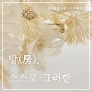 경복궁 근처 전시회 추천 2024 아름지기 기획 전시 《방(房), 스스로 그러한》