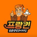 프랑킨숯불양념구이치킨 다정점