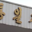 통일각 - 논산시 중앙로497번길 5-1 | 통일각