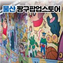 현대유리유치원 | 울산 현대백화점 짱구 팝업 스토어 크레용 신짱x꾸미버스 특별전!