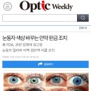 점안제로 눈동자 색을 바꿀 수 있다고요? 위험성 팩트체크해봄(미국) 이미지