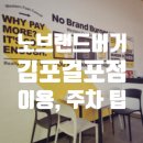 노브랜드버거(김포걸포점) 이미지