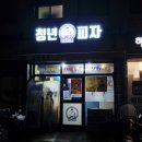 청년피자 동대문구점 이미지