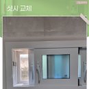 약목소형정비공장 | 남양주샷시 교체 베란다 고장난 샷시 교체 후기