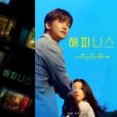 넷플릭스 드라마 《해피니스》 후기(몇부작?, 마지막에 스포 조금 있음) 🧟‍♀️🏢