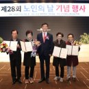 제28회 노인의 날 기념식 이미지