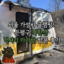지에스25은평백련산점 | 볼만한 곳] 서울 가성비 글램핑! 은평구 북한산 럭셔리 카라반 방문 후기(+ 예약 정보, 마트, 바베큐...