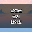 성하리 | 대구 달성군 근처 한의원 유명한곳 잘하는곳 추천 정보 공휴일 추나 침치료 한방병원 금액 토요일 일요일