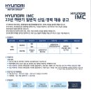 2023년 하반기 현대IMC 일반직 신입/경력 채용 공고(~7/23) 이미지