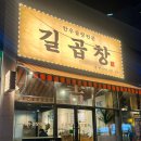 돌말 | 대구 중구 대봉동 맛집 한우소곱창전문점 "길곱창" 후기