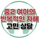 [온라인상담: 중2 여아의 반복적인 자해] 자해, 우울, 청소년 상담, 강남사회성센터, 한국아동청소년심리상담센터 이미지