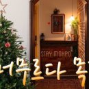 머무르다 목포