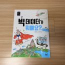 도울마트 | 도서출판 풀빛 [빅 데이터가 뭐예요?] 서평후기