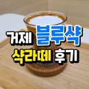 거제 블루샥 장평점에서 가성비 최강 샥라떼 마셔 본 후기