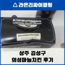 경동메디칼약국 | 상주 마늘치킨 맛집 상주의성마늘치킨 배달 후기
