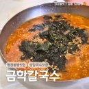 평창 봉평 얼큰한 장칼맛집 콩나물밥도 있고 웨이팅도 있음, 금학칼국수