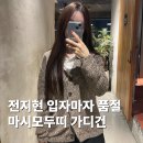 마시모 | 전지현 PICK 가성비 명품 감성 마시모두띠 가디건 후기