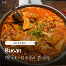 판자집 | ⟦ 부산 /해운대 ⟧ 또또또간집 이태원 판자집 돼지김치짜글이 후기