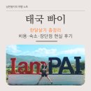 자연에서 얻은 참다운 삶 | 빠이 한달살기 총정리｜비용·숙소·장단점 현실 후기