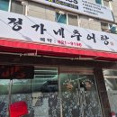 정가네추어탕 - 구로구 중앙로15길 69-6 | 정가네추어탕