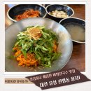 대덕전기 | 대전 유성구 관평동 롯데마트 대덕점 주변 비빔칼국수 만두 맛집 용자1