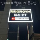 GS25 풍무길훈점 | 풍무동헬스장 핏메이커 헬스&amp;PT 풍무점 할인 영업시간 가는길