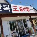 만복왕갈비탕 이미지