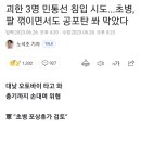 초병이 민통선 무단출입하려던 민간인에게 공포탄 발사한 사건 추가 사항 ㄷㄷ.txt 이미지