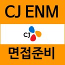 CJ ENM 면접 후기 커머스 엔터테인먼트 1차 직무 2차 질문