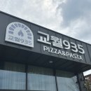 935 | 청양맛집 교월935 치즈폭탄 청양 화덕피자 꾸덕한 청양 파스타 추천
