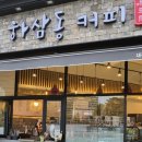 하삼동(호산점)