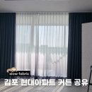 현대수입 | 김포 사우동 현대 아파트 수입 린넨지 커튼 시공 후기