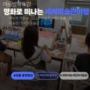 명화 그리는 아이 | 부산 어린이 서양미술사 특강 세계 미술관 명화특강 초등미술