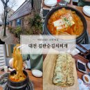 대전 오월드 근처 현지인 찐맛집 (ft.김판순김치찌개)
