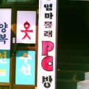 엄마몰래PC방 이미지