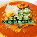 우연밥상 | 구미 중앙시장 짬뽕 임선생 볶음짜장 점심 후기