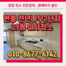 천년나무1단지 | 대구 현풍 테크노폴리스 천년나무 2단지 29형 입주청소 후기