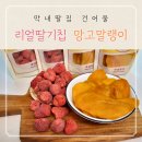 막내딸집건어물 리얼딸기칩 망고말랭이건망고