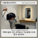 동홍동 541-1 ↔ 동홍동 1424-1 | 아빠의 탈모 고민, WT메소드 여수점에서 두피 환경 개선부터!