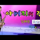 '아버지의 강'- 미스트롯2"Top7"김태연 (원곡:이태호) [악보와 함께하는] - Alto Saxophone 임희승 색소폰 연주 이미지