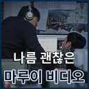 영화 마루이 비디오 후기/리뷰, 나쁘지 않은 평점 해석 쿠키영상O