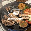 경상남도 축산연구소 | 창원 중앙동 회식하기 좋은 흑돼지 맛집 제주오라방