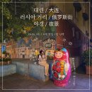 중국 / 대련-大连] 대련 가볼 만한 곳 "대련 러시아 거리(大连 俄罗斯风情街)" 낮보단 밤에 가는 거 추천!!