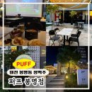 테라스가 넓은 집 | [대전 생맥주 맛집] 대형 스크린과 야외 테라스가 있는 퍼프 봉명점
