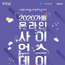 사이언스 데이(비대면) 이미지