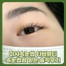 타비 | 미사속눈썹 추천 타비뷰티 나에게 어울리는 맞춤디자인이라 더 예쁨